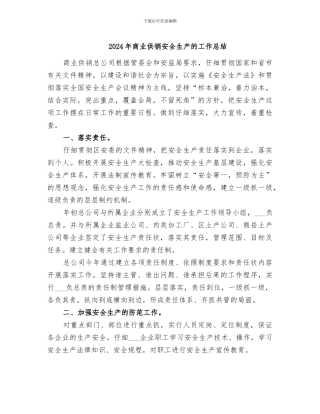 2024年商业供销安全生产的工作总结