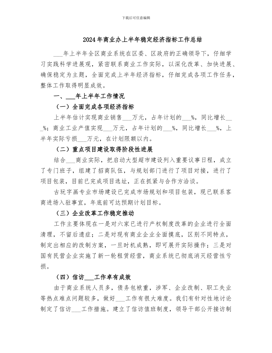 2024年商业办上半年稳定经济指标工作总结_第1页