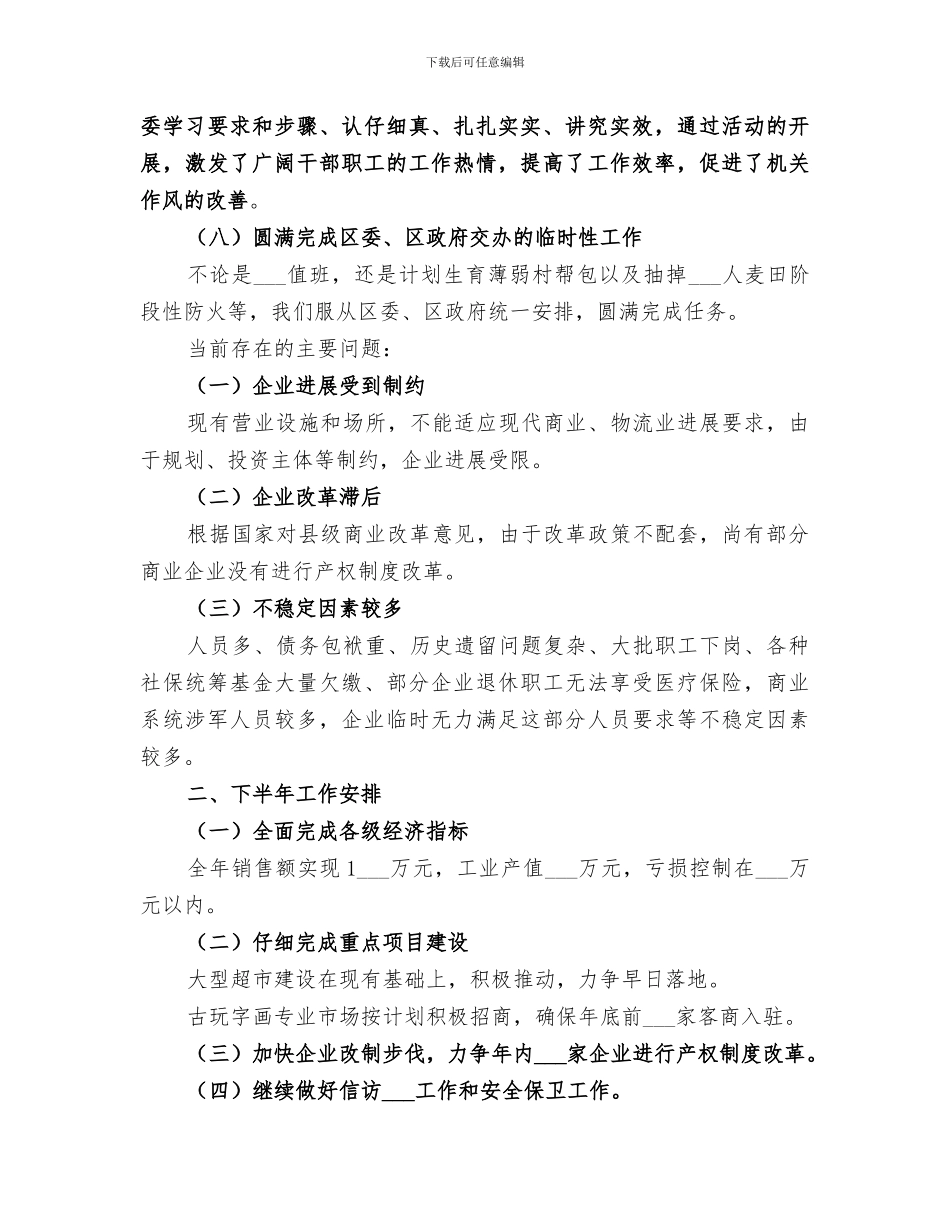 2024年商业办上半年稳定经济指标工作总结_第3页