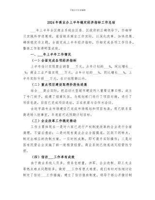 2024年商业办上半年稳定经济指标工作总结