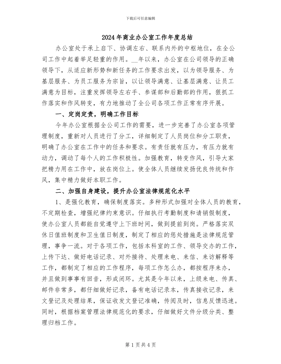2024年商业办公室工作年度总结_第1页