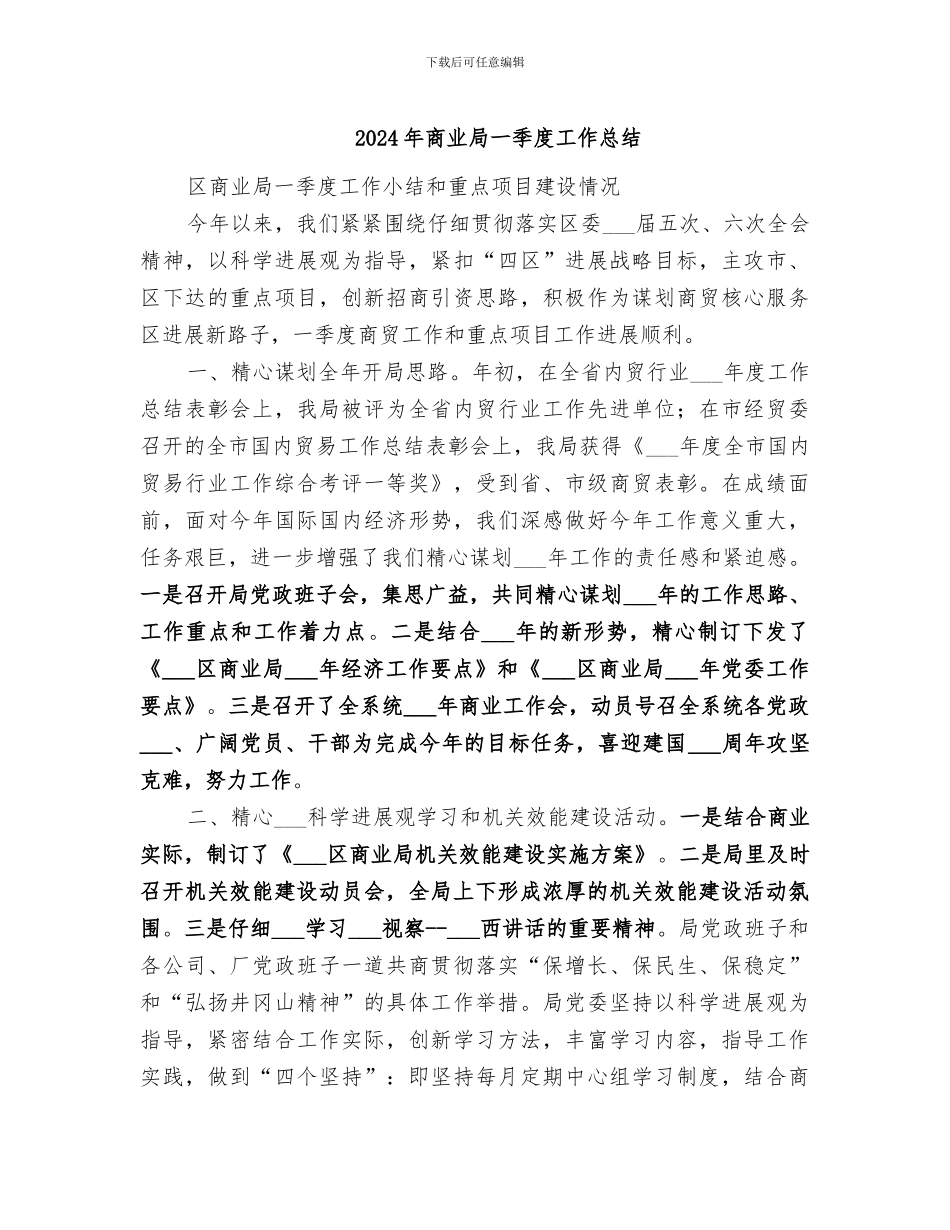 2024年商业局一季度工作总结_第1页