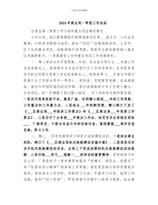 2024年商业局一季度工作总结