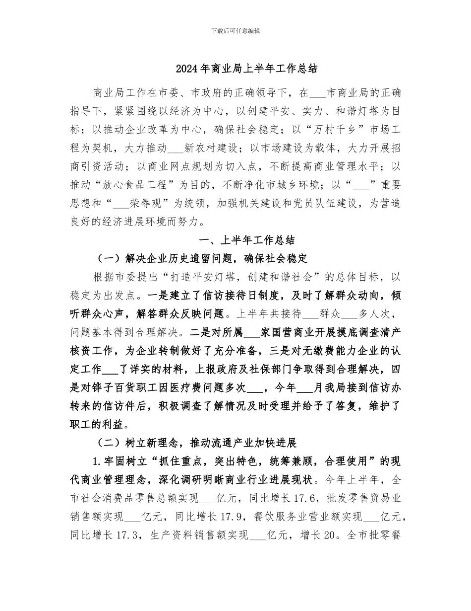 2024年商业局上半年工作总结_第1页