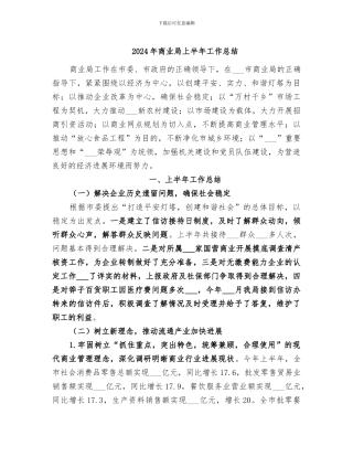 2024年商业局上半年工作总结