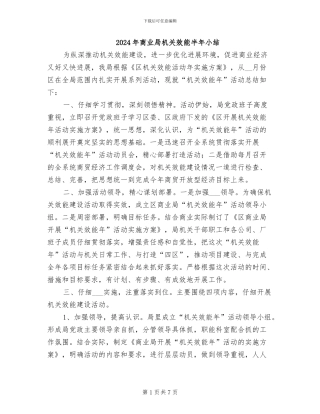 2024年商业局机关效能半年小结