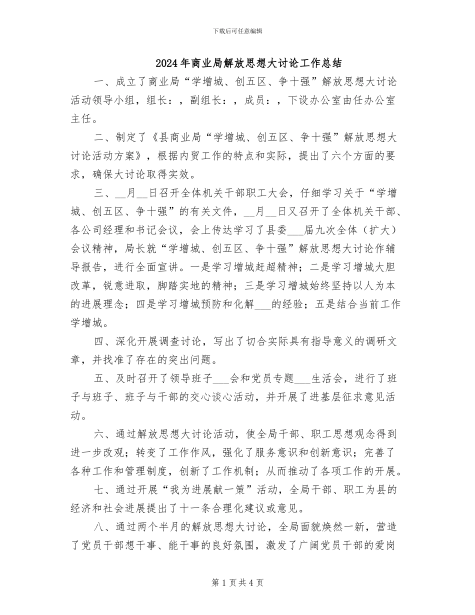 2024年商业局解放思想大讨论工作总结_第1页