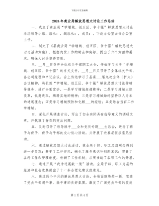 2024年商业局解放思想大讨论工作总结