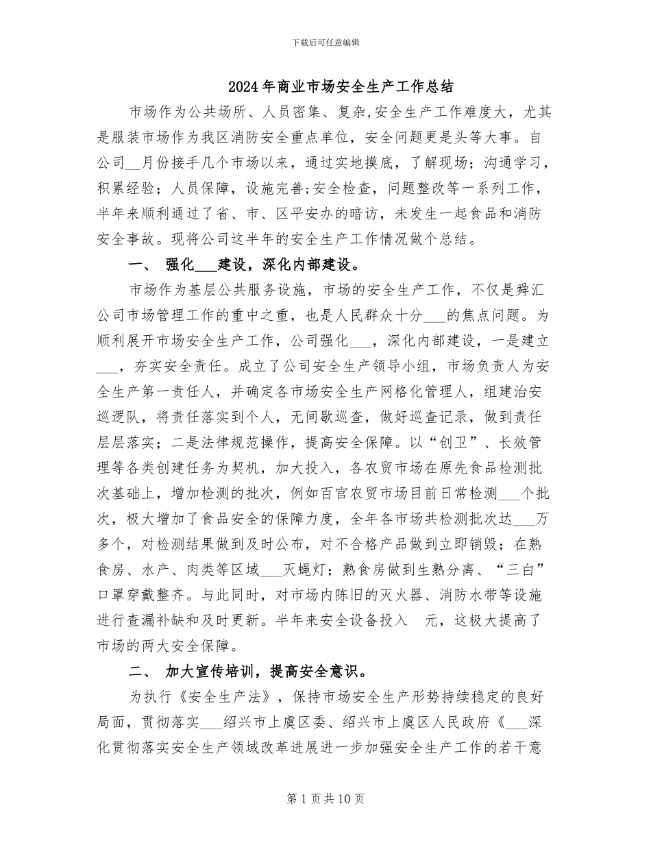 2024年商业市场安全生产工作总结_第1页