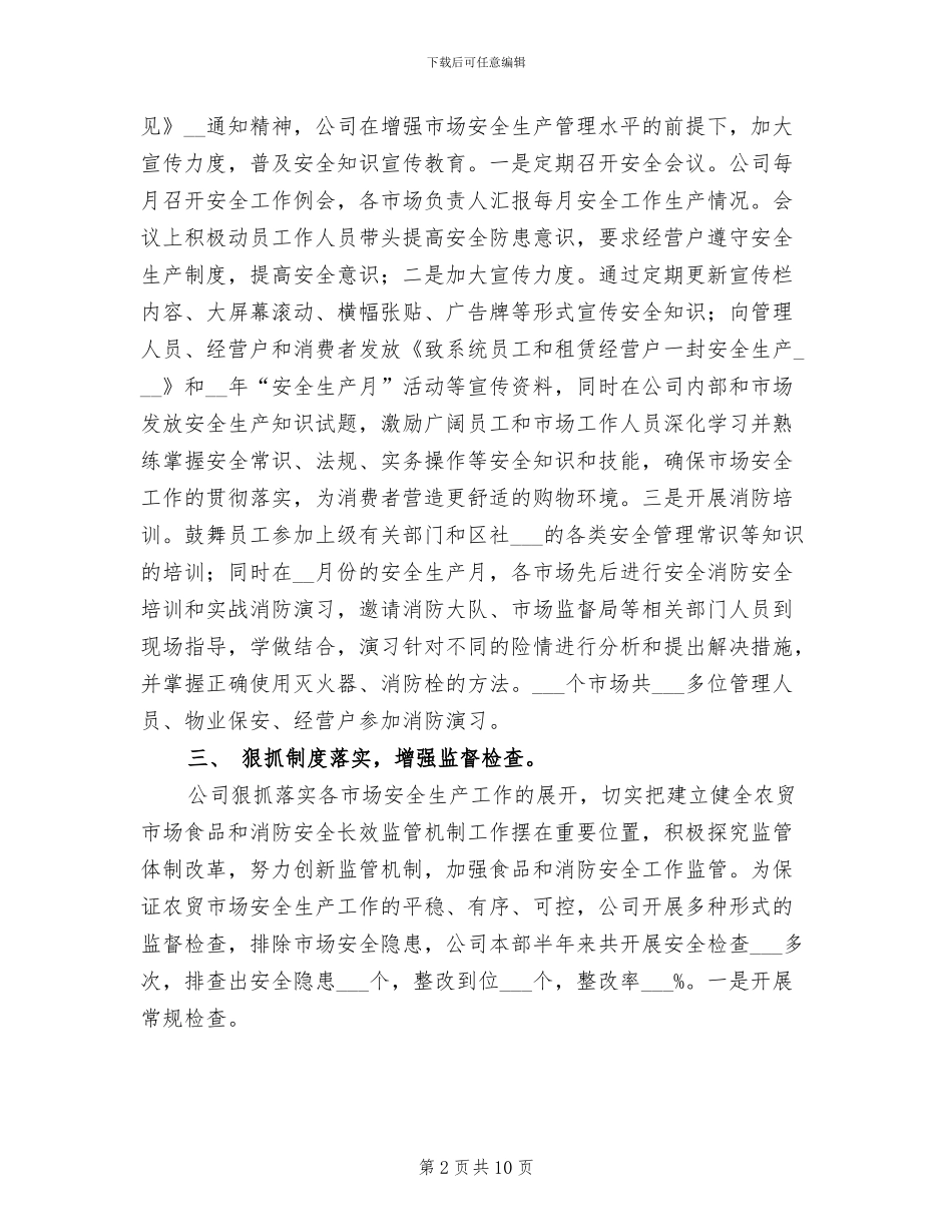 2024年商业市场安全生产工作总结_第2页