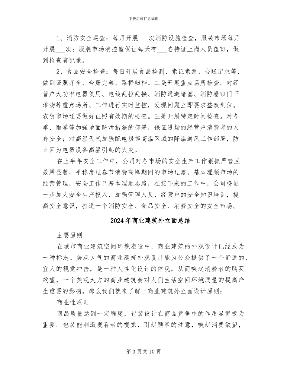 2024年商业市场安全生产工作总结_第3页