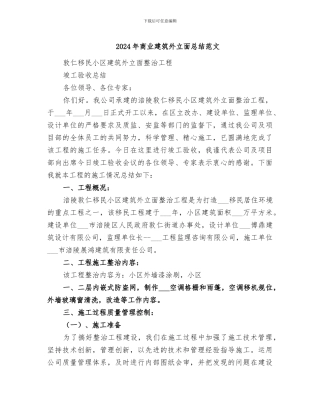 2024年商业建筑外立面总结范文