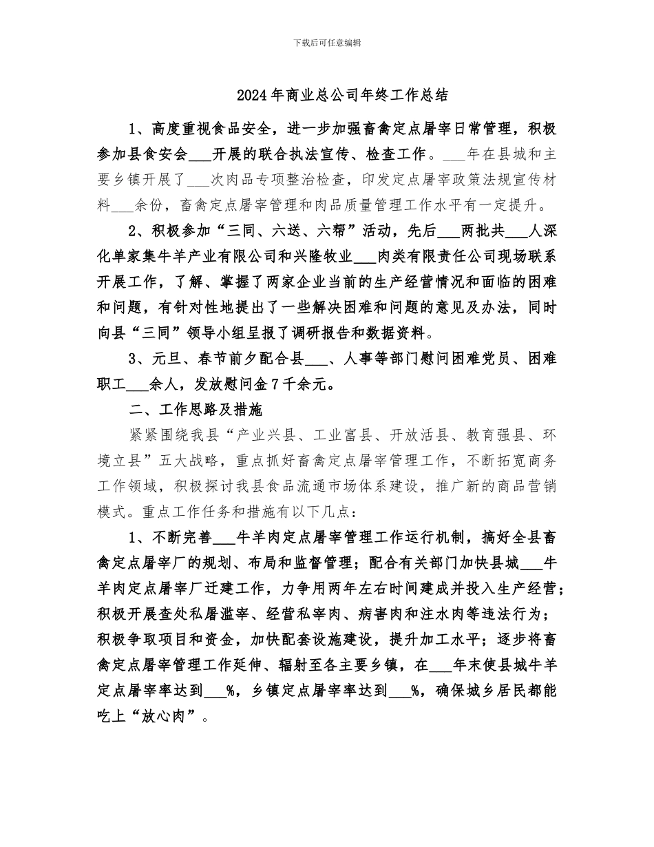 2024年商业总公司年终工作总结_第1页