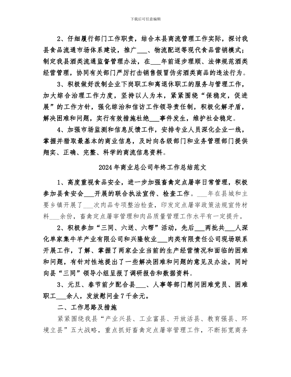 2024年商业总公司年终工作总结_第2页