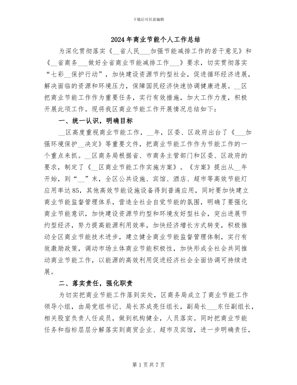 2024年商业节能个人工作总结_第1页