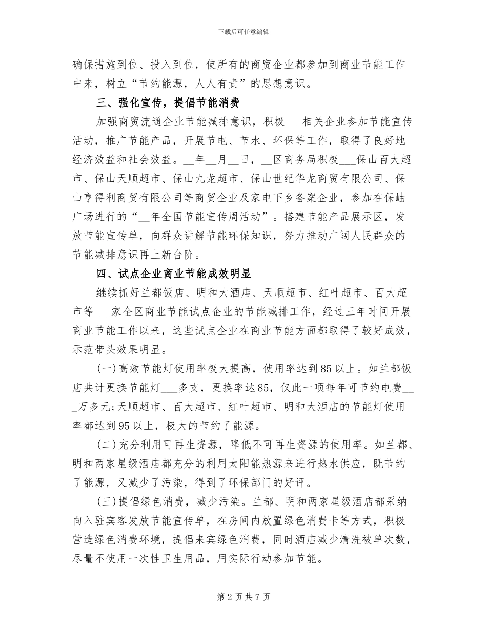 2024年商业节能个人工作总结_第2页
