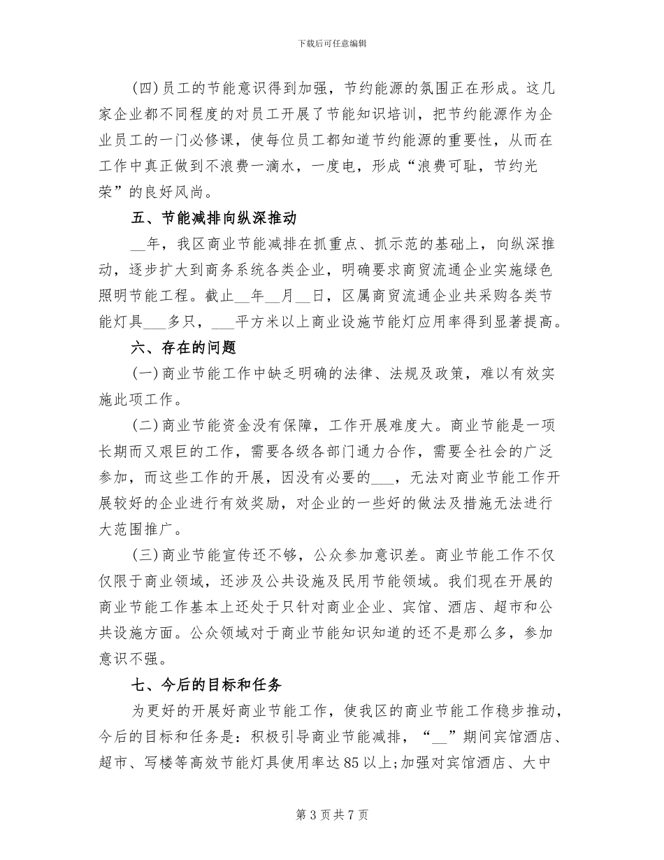 2024年商业节能个人工作总结_第3页