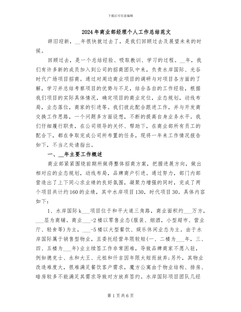 2024年商业部经理个人工作总结范文_第1页