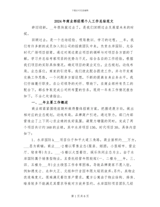 2024年商业部经理个人工作总结范文