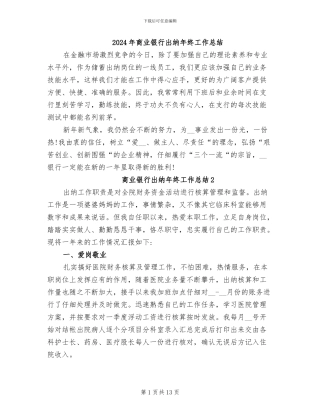 2024年商业银行出纳年终工作总结