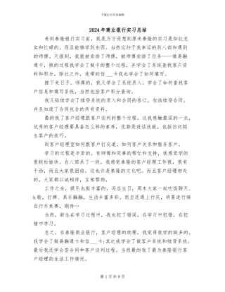 2024年商业银行实习总结