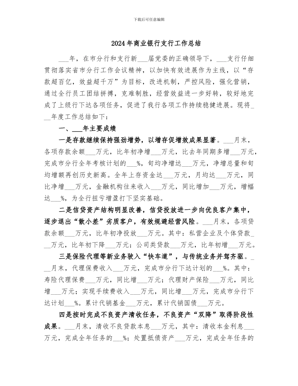 2024年商业银行支行工作总结_第1页