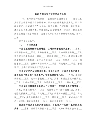 2024年商业银行支行度工作总结