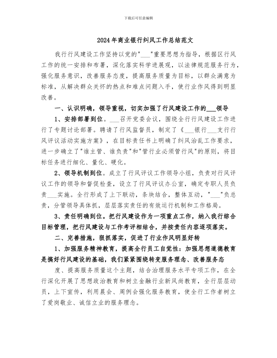 2024年商业银行纠风工作总结范文_第1页