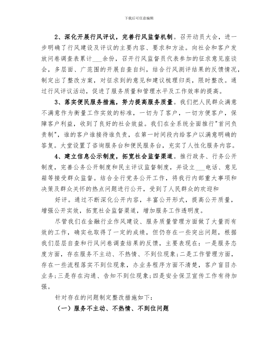 2024年商业银行纠风工作总结范文_第2页