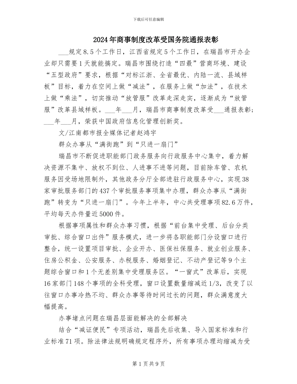 2024年商事制度改革受国务院通报表彰_第1页