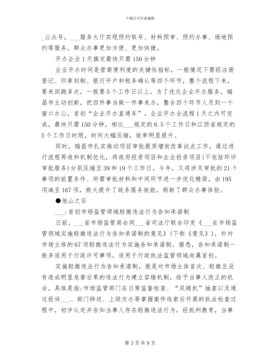 2024年商事制度改革受国务院通报表彰_第3页