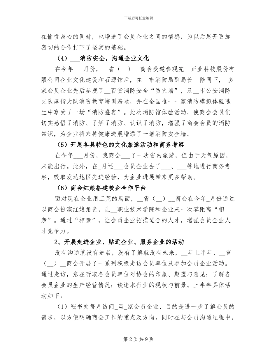 2024年商会上半年工作总结及下半年工作打算_第2页