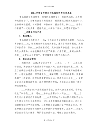 2024年商会年终工作总结和明年工作思路
