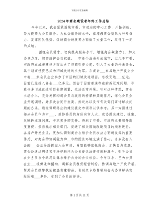 2024年商会建设者年终工作总结