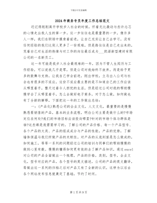 2024年商务专员年度工作总结范文