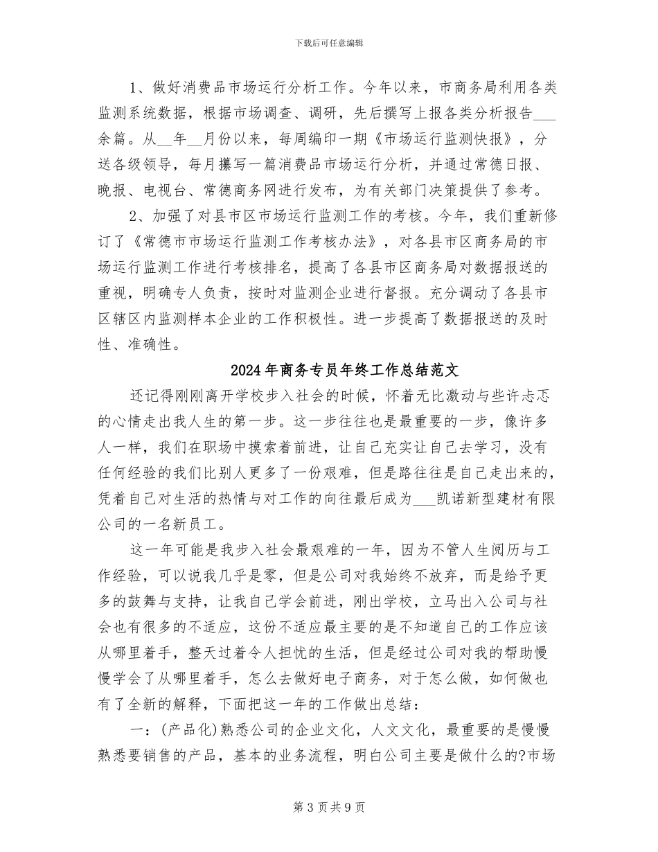 2024年商务专员年终工作总结_第3页