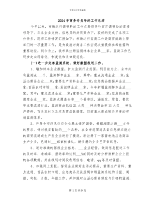 2024年商务专员年终工作总结