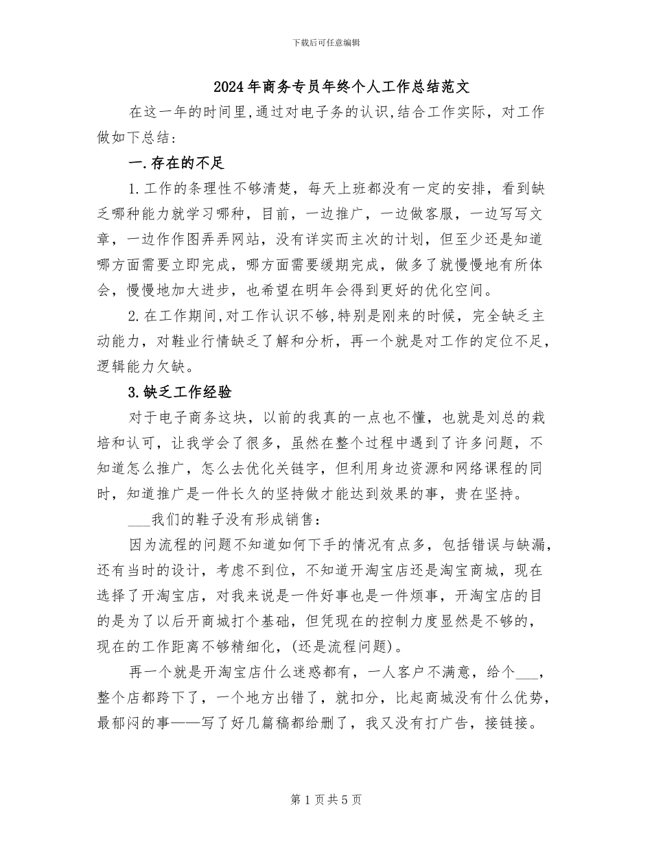 2024年商务专员年终个人工作总结范文_第1页