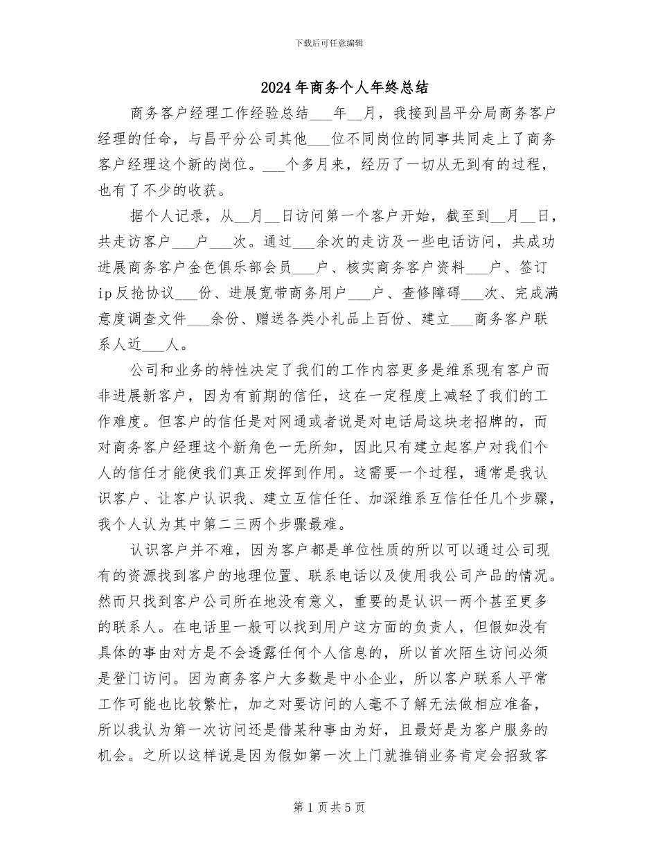 2024年商务个人年终总结_第1页
