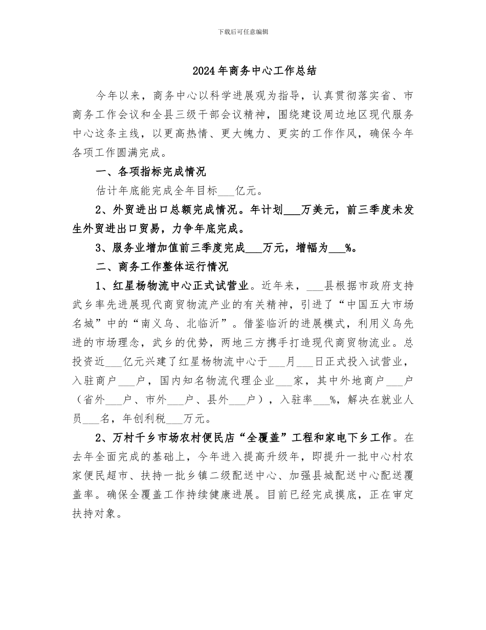 2024年商务中心工作总结_第1页