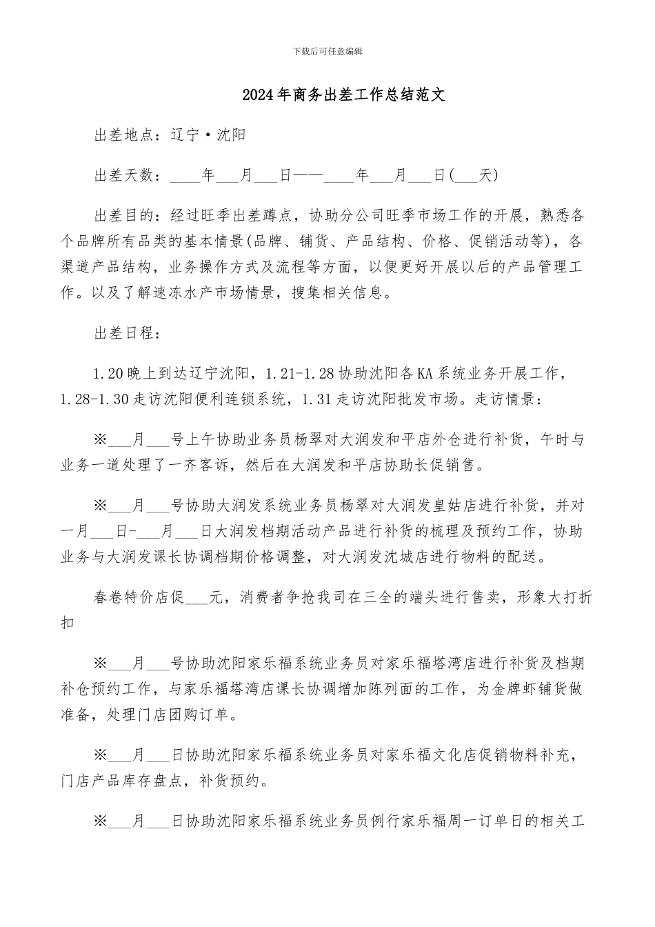 2024年商务出差工作总结范文_第1页