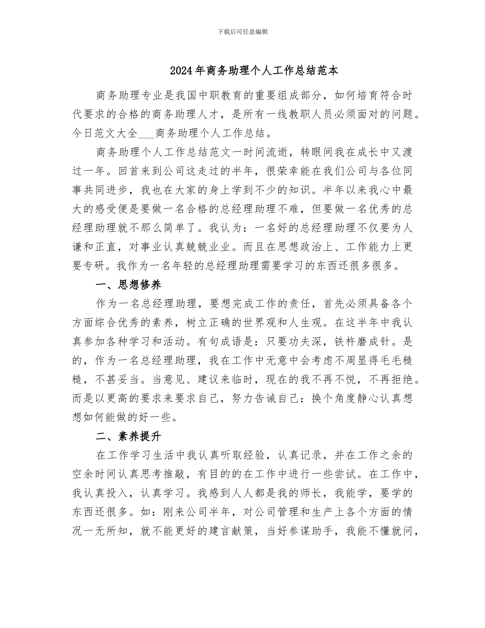 2024年商务助理个人工作总结范本_第1页