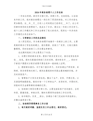 2024年商务助理个人工作总结