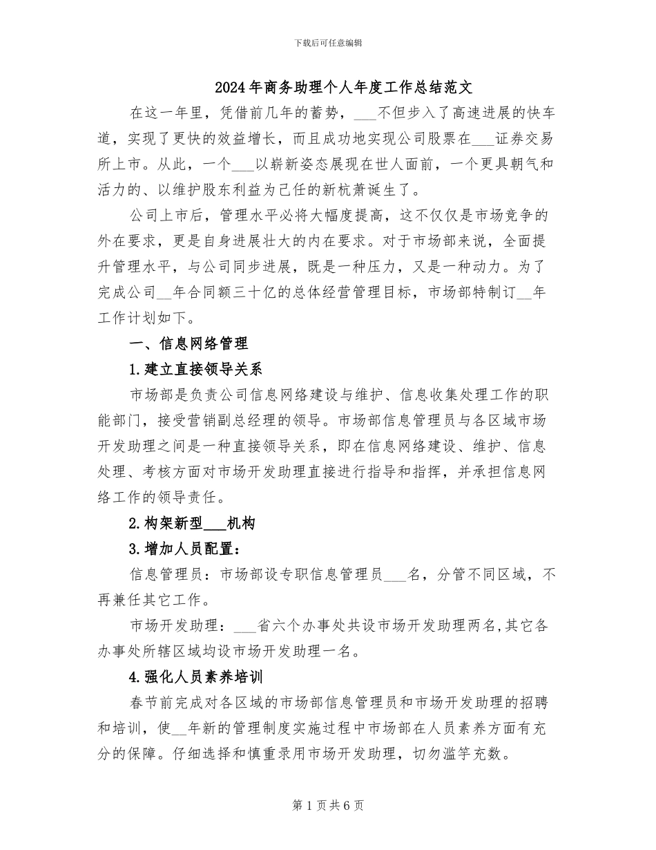 2024年商务助理个人年度工作总结范文_第1页