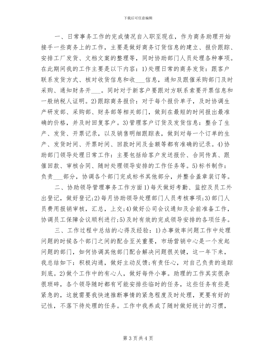 2024年商务助理年度总结范文_第3页