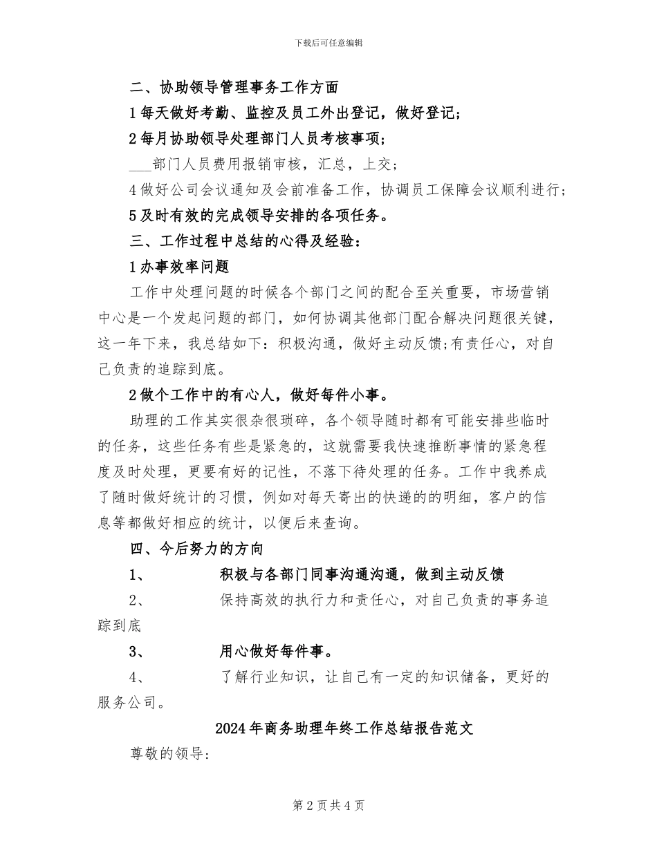 2024年商务助理年终工作总结报告_第2页