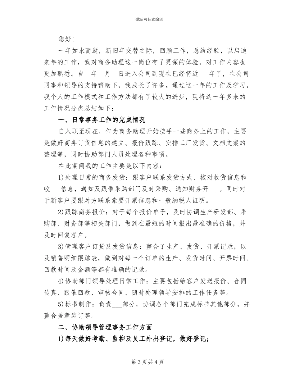 2024年商务助理年终工作总结报告_第3页