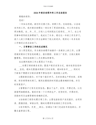 2024年商务助理年终工作总结报告