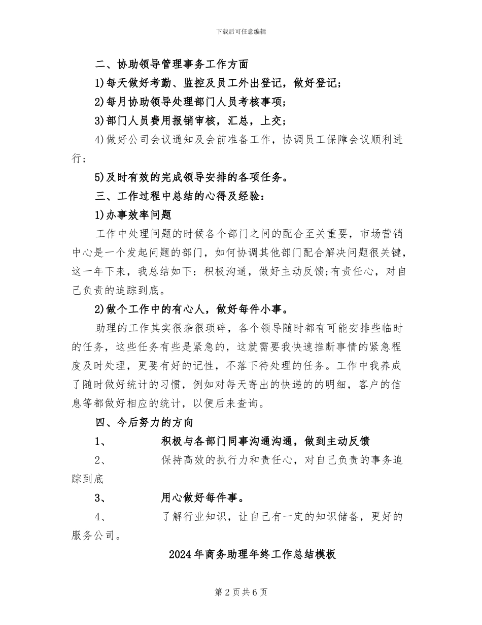 2024年商务助理年终工作总结报告范文_第2页