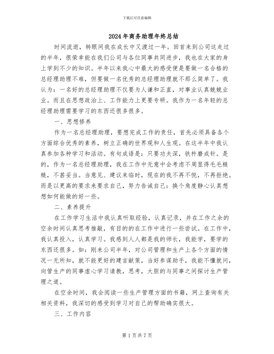 2024年商务助理年终总结_第1页